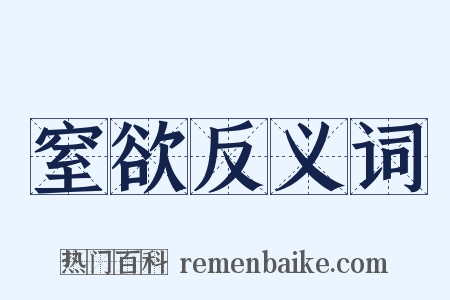 窒欲反义词是什么意思的图片